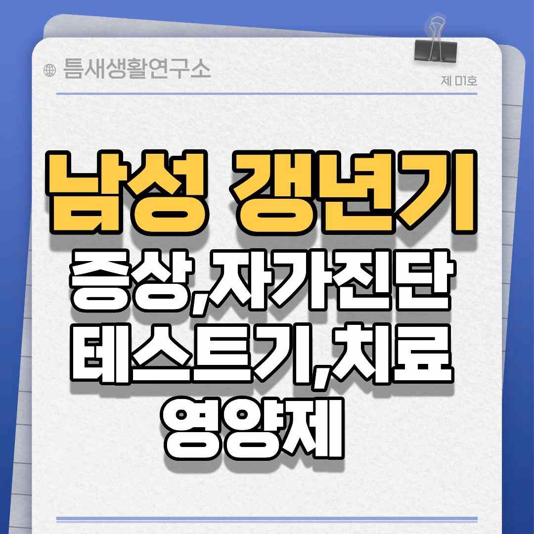 남성갱년기증상-썸네일