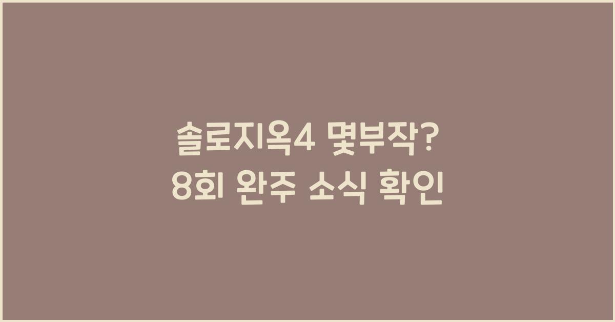 솔로지옥4 몇부작
