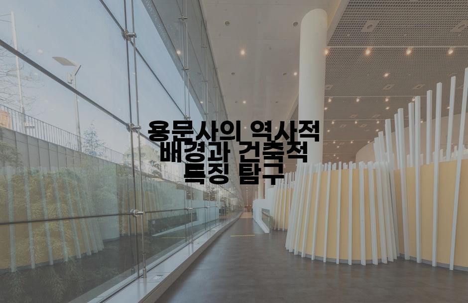 용문사의 역사적 배경과 건축적 특징 탐구