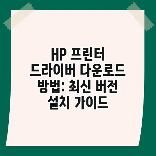 HP 프린터 드라이버 다운로드 방법: 최신 버전 설치 가이드