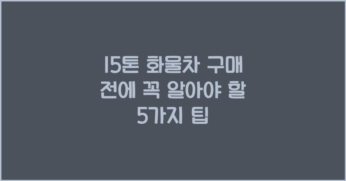 15톤 화물차