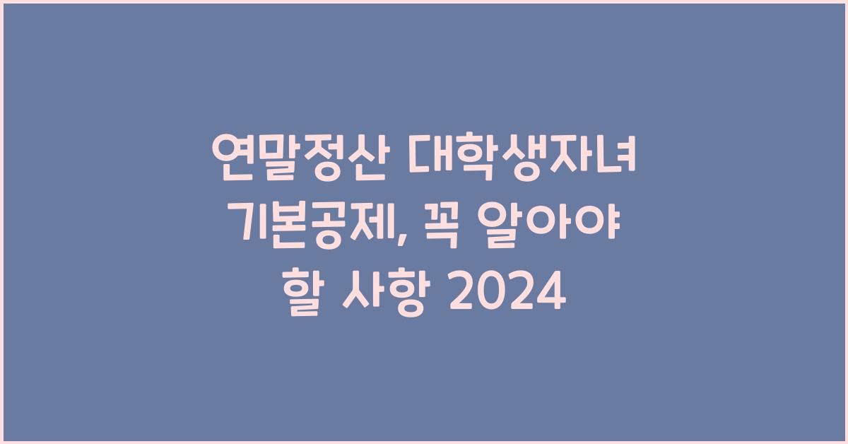 연말정산 대학생자녀 기본공제