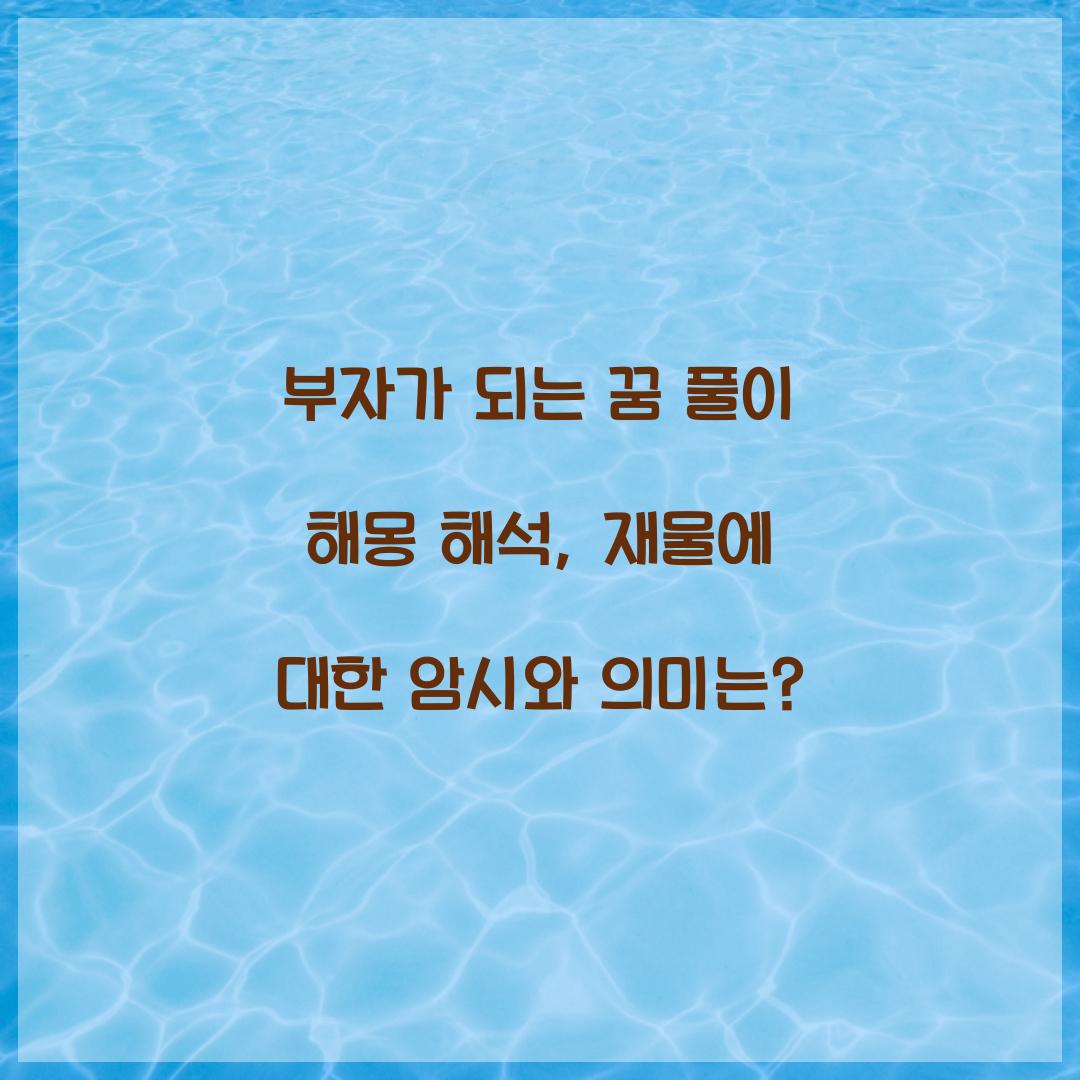 부자가 되는 꿈 풀이 해몽 해석