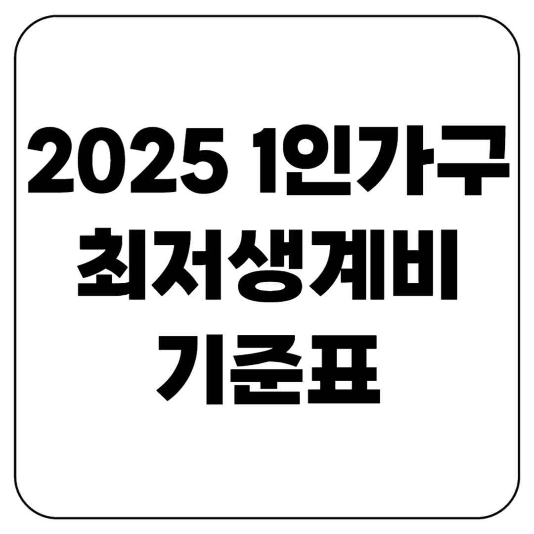 2025 1인가구 최저생계비 기준표 총정리 : 올해 금액 얼마일까?