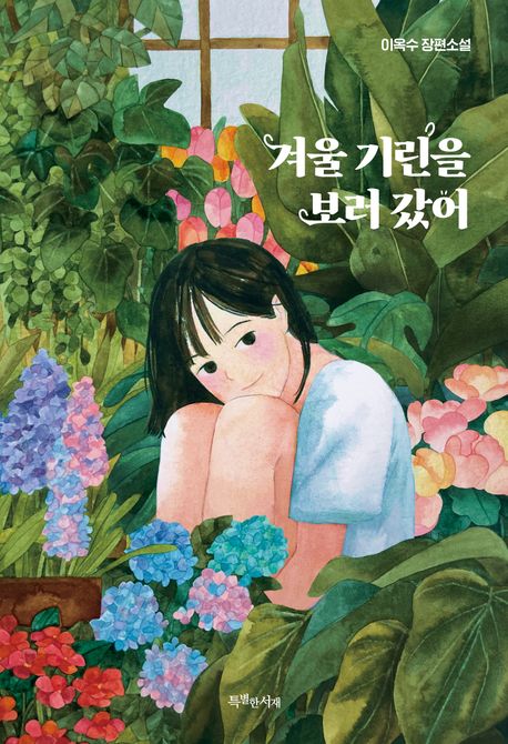 겨울 기린을 보러 갔어의 책 표지