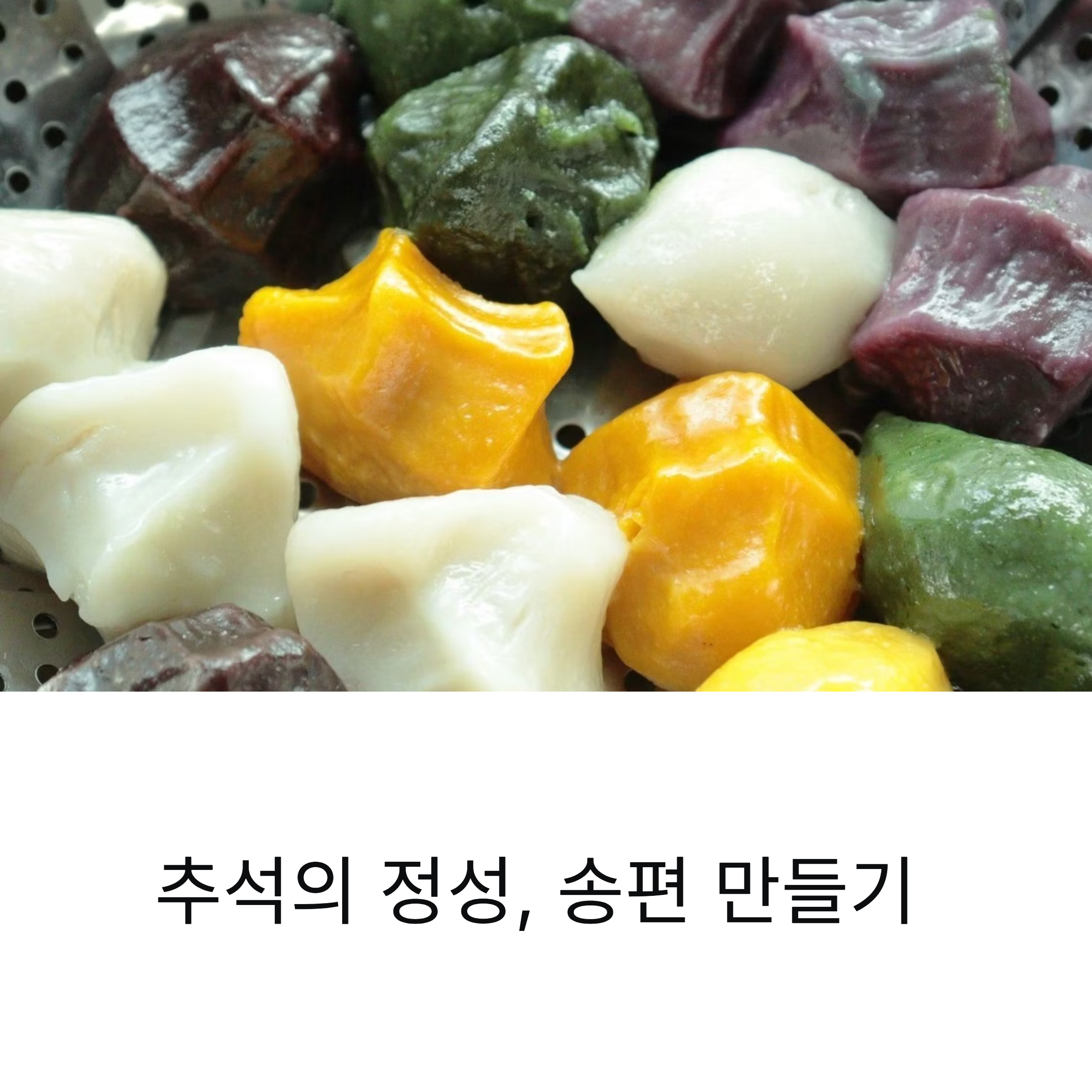 송편 만들기 추석맞이 송편 빚기 정성 가득한 명절 음식