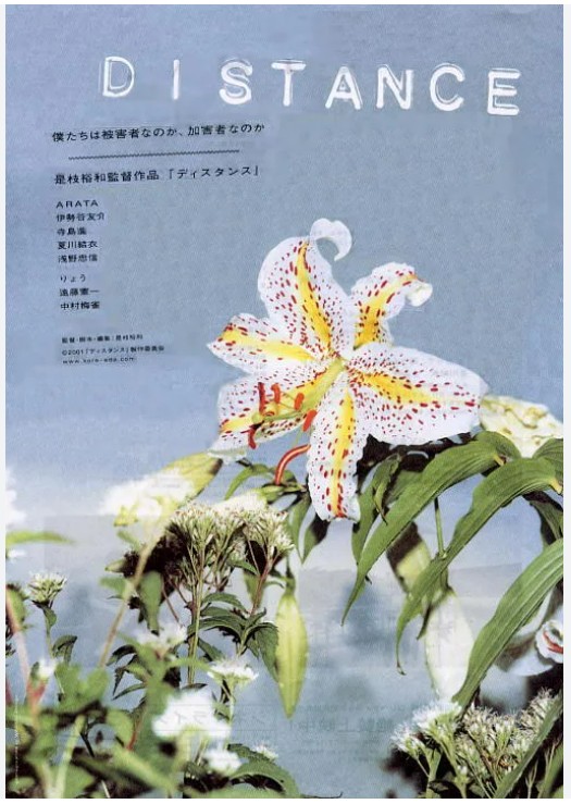 영화 <Distance> 속 공허한 인간들, 죄의 무게, 관계의 가능성