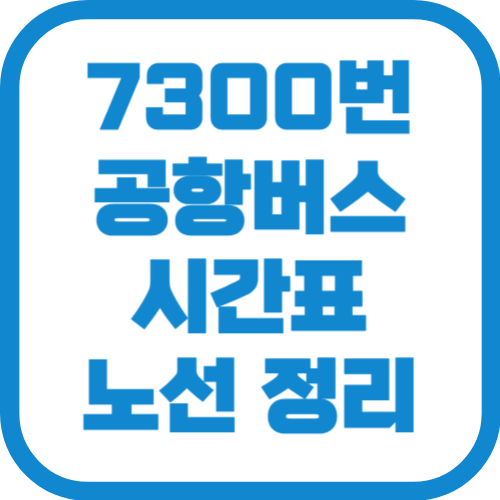 7300번 김포공항 리무진 버스 시간표 노선 요금