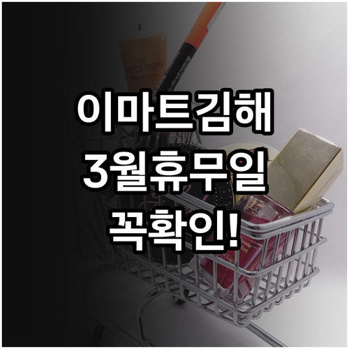 이마트 김해점 3월 휴업일 및 층별 ..
