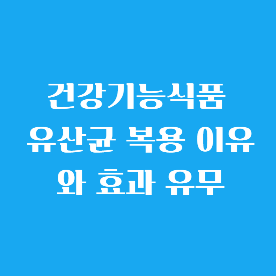 건강기능식품 유산균 복용 이유와 효과 유무