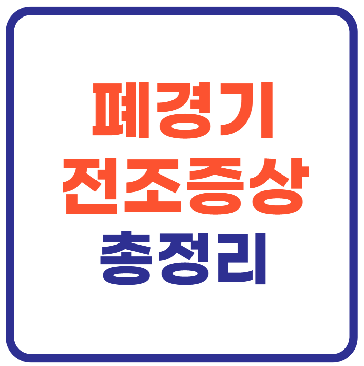 폐경기 전조증상 총정리!
