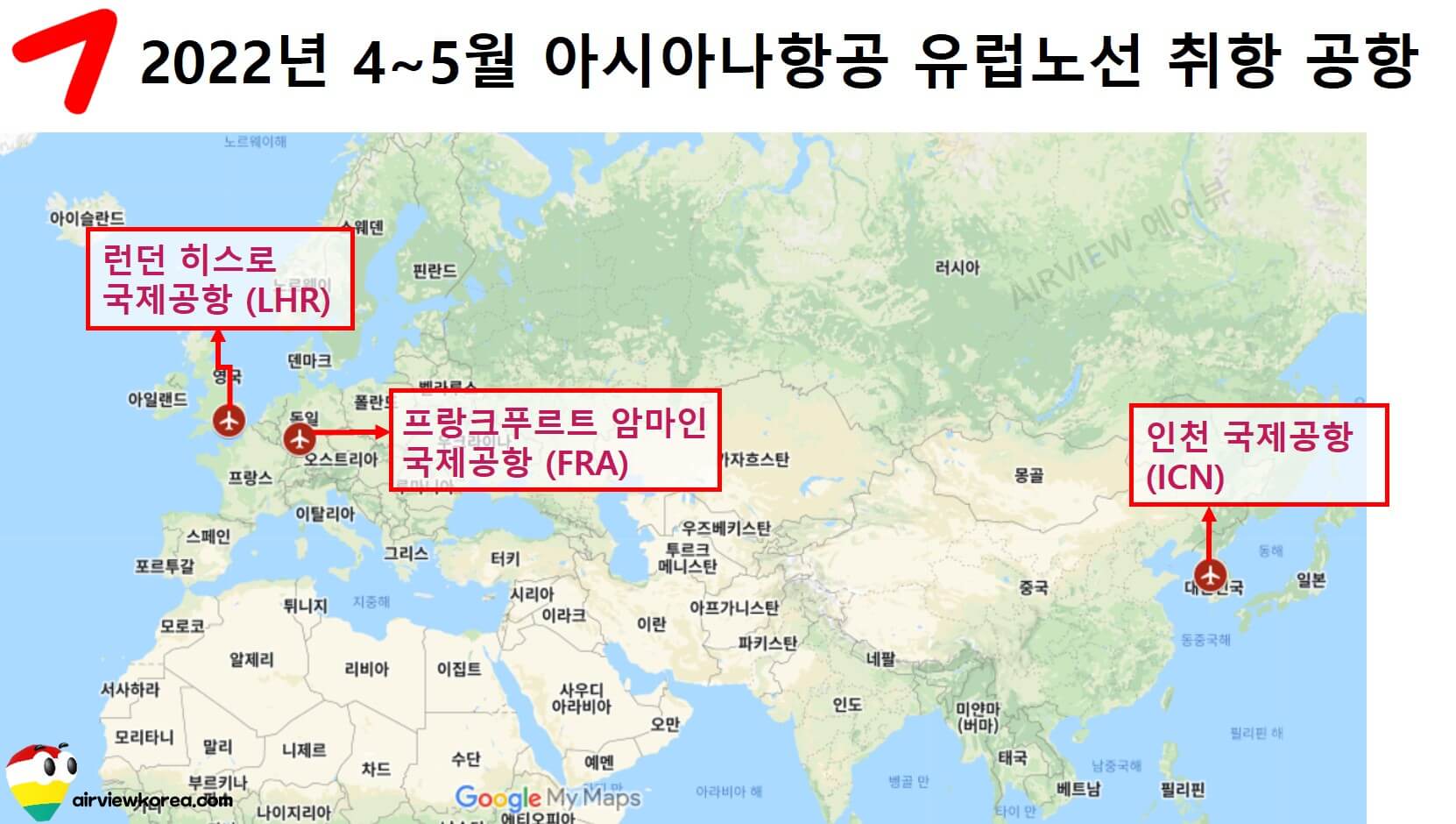 2022년 4월에서 5월까지 아시아나항공의 유럽 직항 노선 취항 공항의 위치를 나타낸 지도