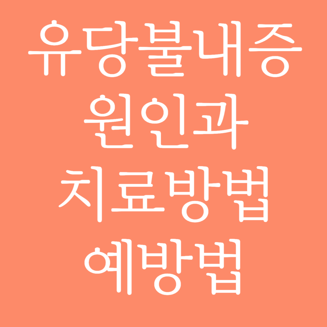 유당불내증 원인과 치료방법, 예방법 3가지