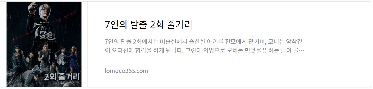 7인의탈출_2회줄거리