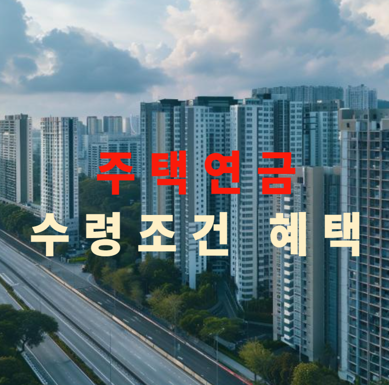 주택연금, 역모기지, 노후대비, 연금수령조건, 주택연금혜택, 은퇴준비, 시니어재테크, 주택금융공사, 연금계산기, 부동산연금