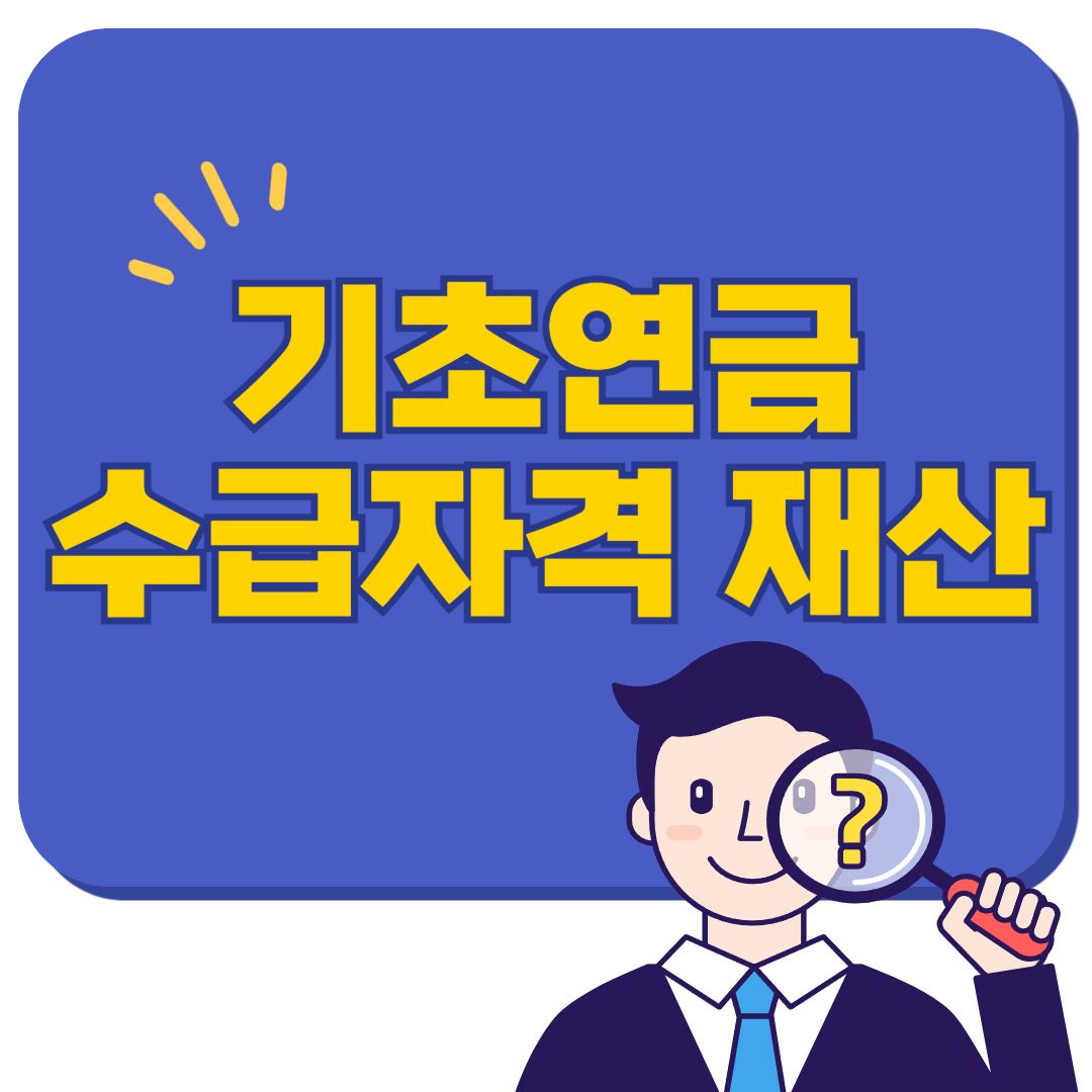 기초연금 수급자격 재산