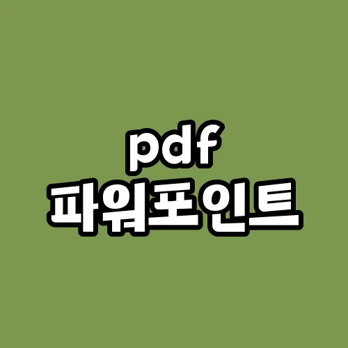 pdf 파워포인트