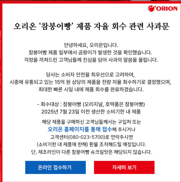 오리온 참붕어빵, 전량회수,곰팡이