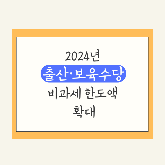 출산보육수당-비과세-한도액-확대