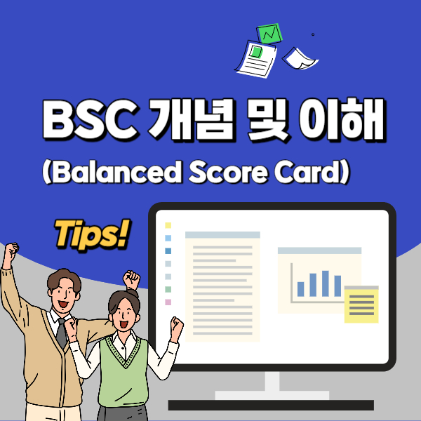 Balanced Score Card의 개념 및 이해