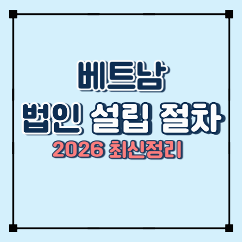 베트남 법인 설립 절차 완전정리 (2026 최신)｜IRC&middot;ERC&middot;VNID 의무 변경사항