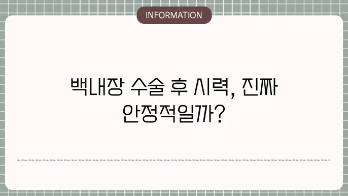백내장 수술후 안경: 추가 시력 교정 필요 여부