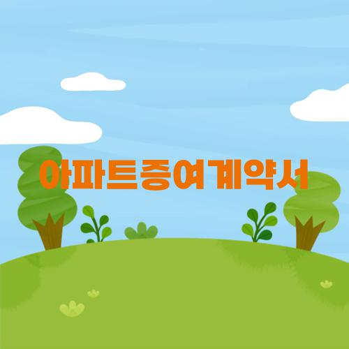아파트증여계약서