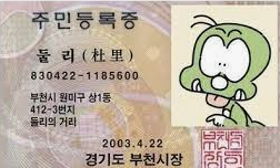 둘리 주민등록증