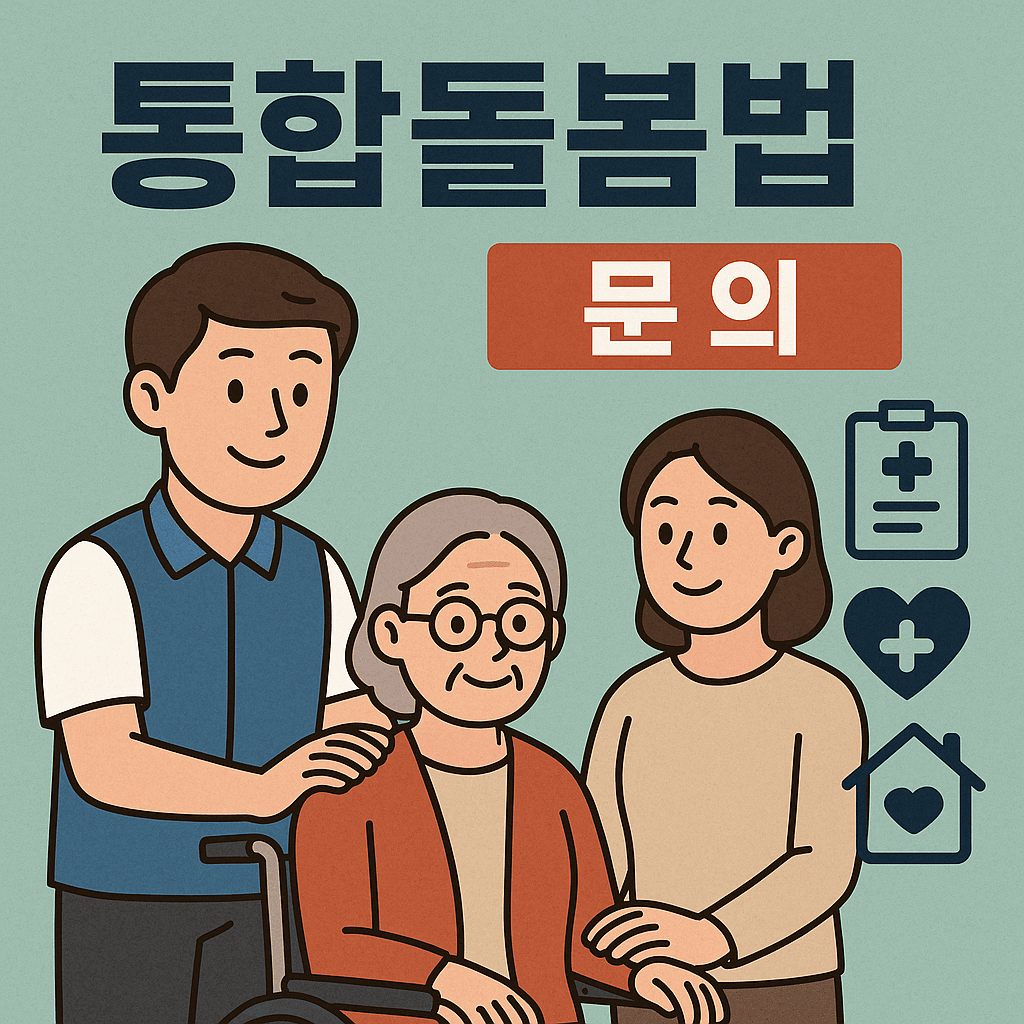 통합돌봄법