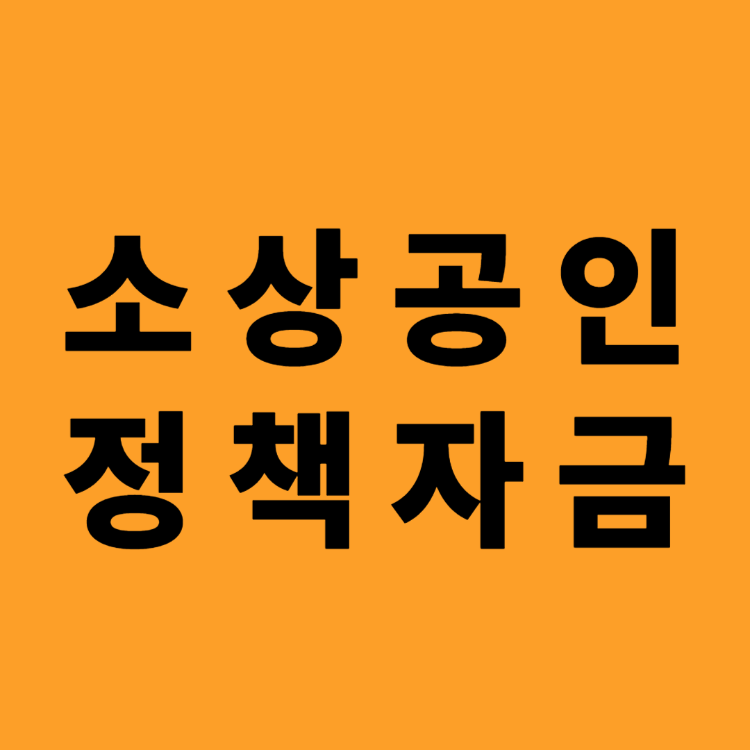 소상공인 정책자금 받는 법 &amp; 후기