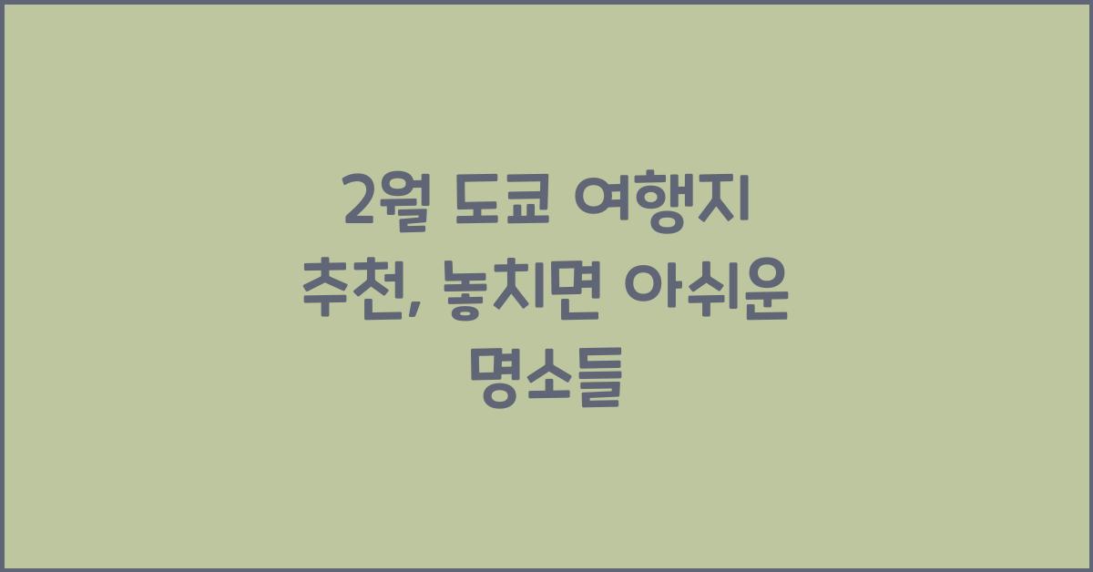 2월 도쿄 여행지 추천