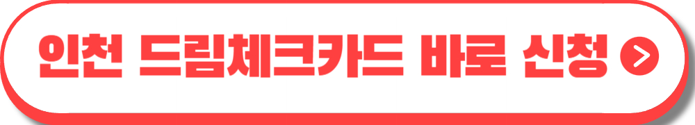 인천 드림체크카드