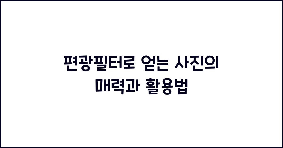 편광필터