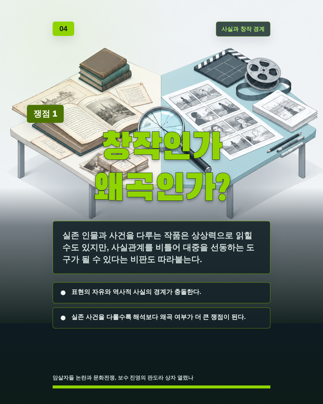 창작인가 왜곡인가?