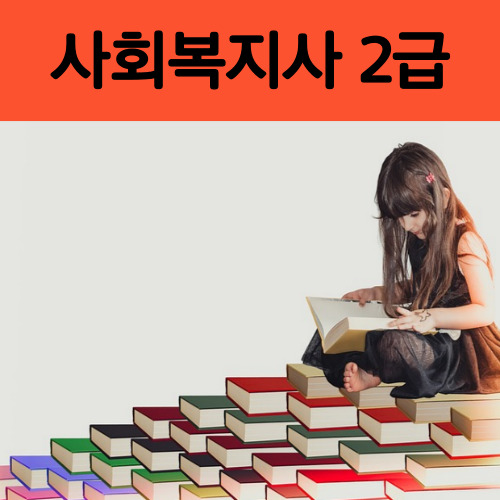 사회복지사2급