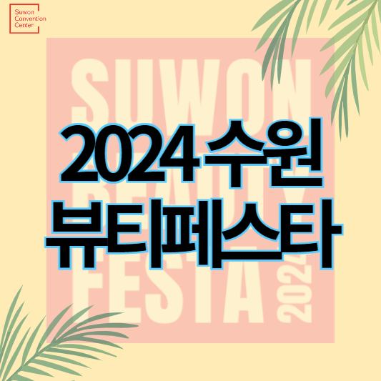 수원뷰티페스타2024_썸네일