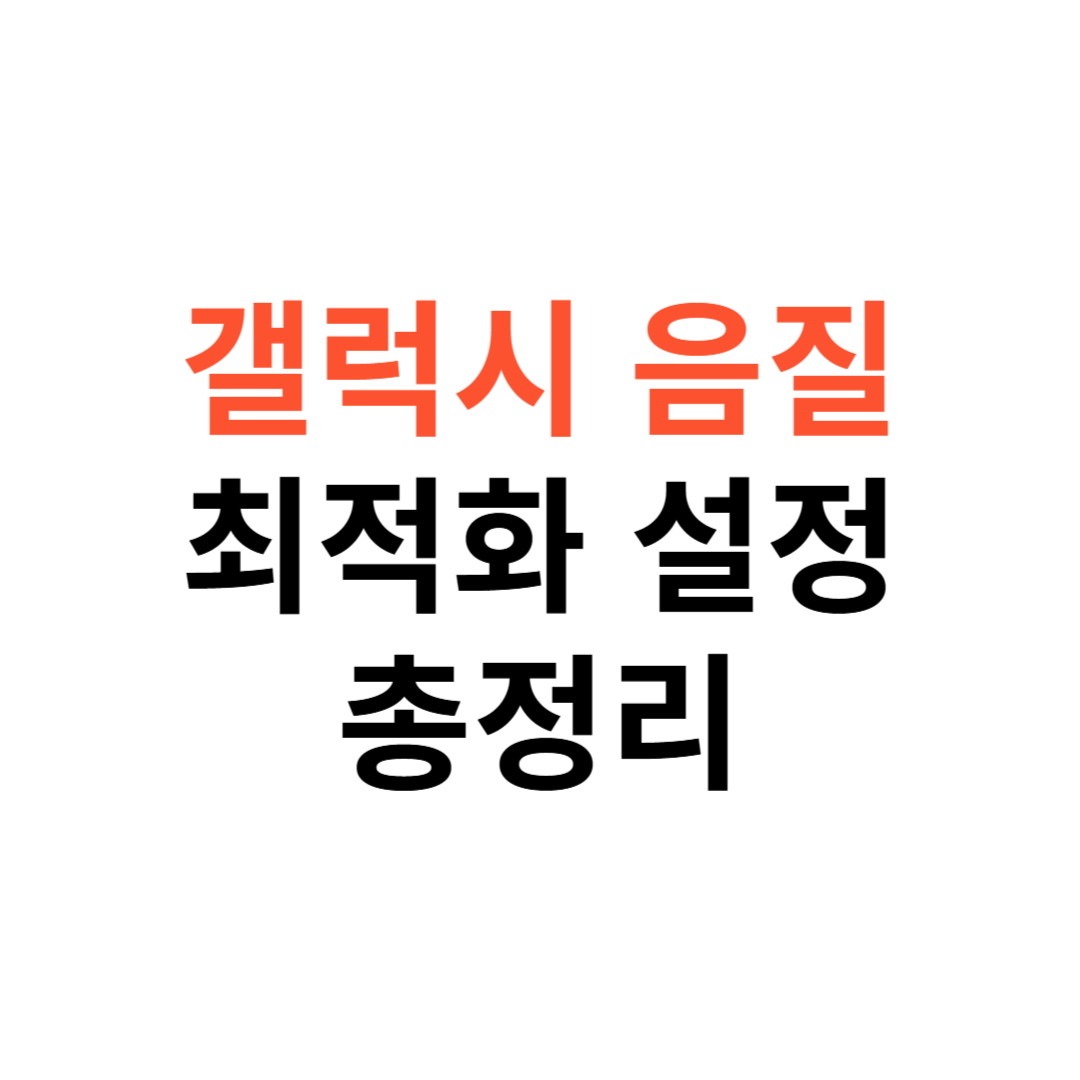 갤럭시 음질 최적화