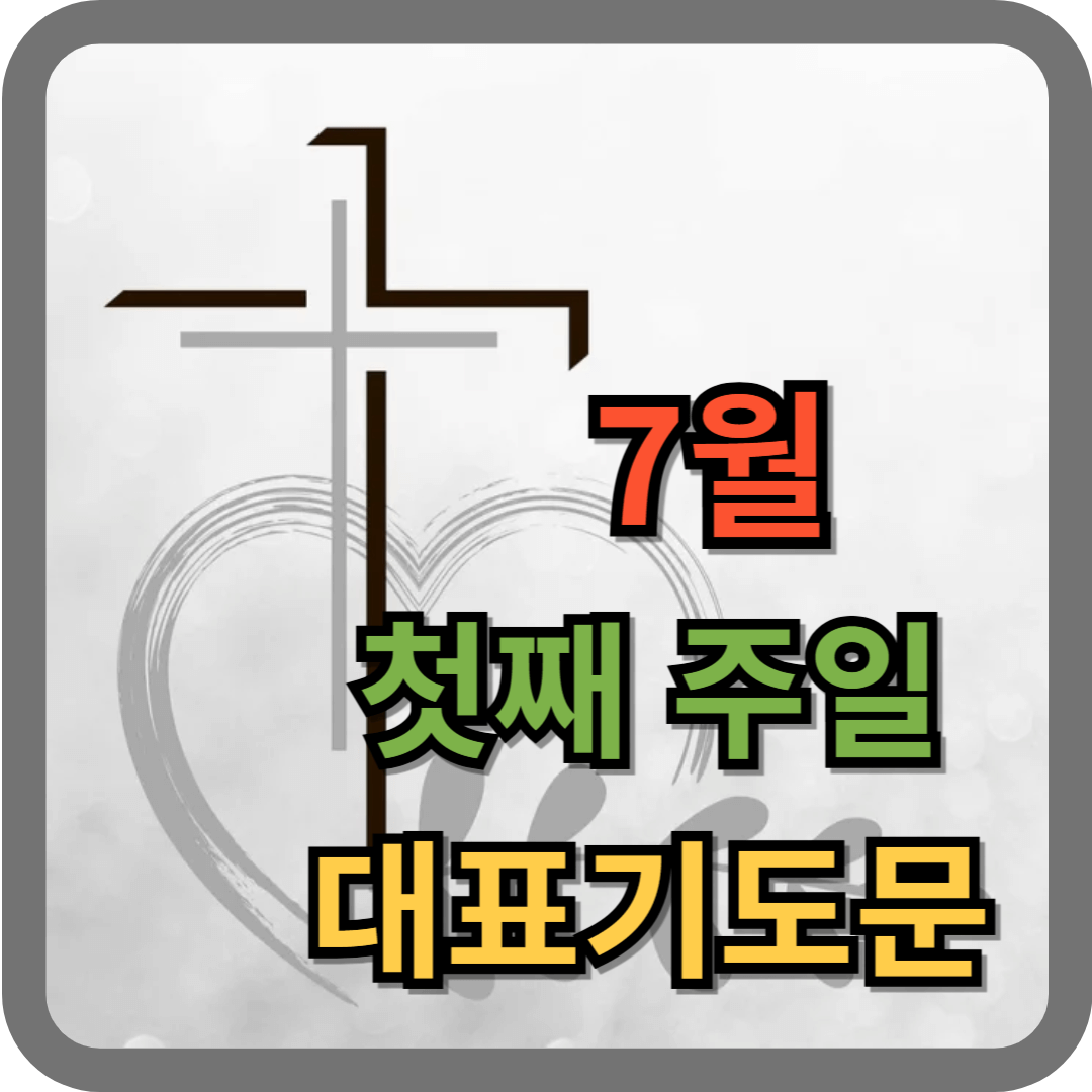 7월 첫째주일 대표기도문