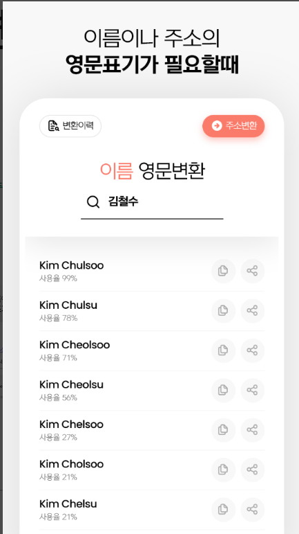 한글이름 영문이름 변환 방법, 영어이름 변환 앱