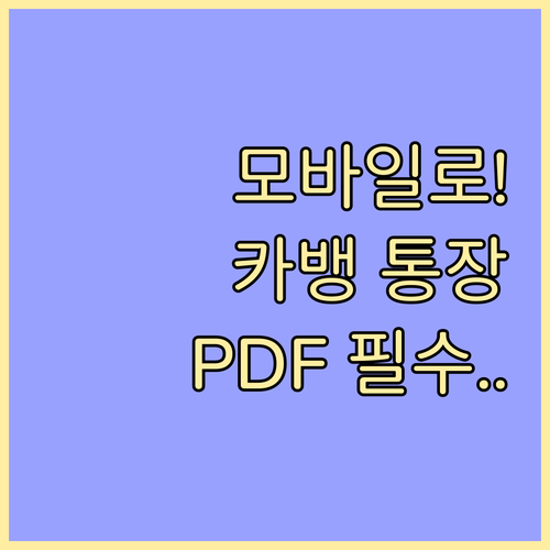 카카오뱅크 통장사본 모바일로 저장 P..