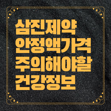 삼진제약 안정액 가격