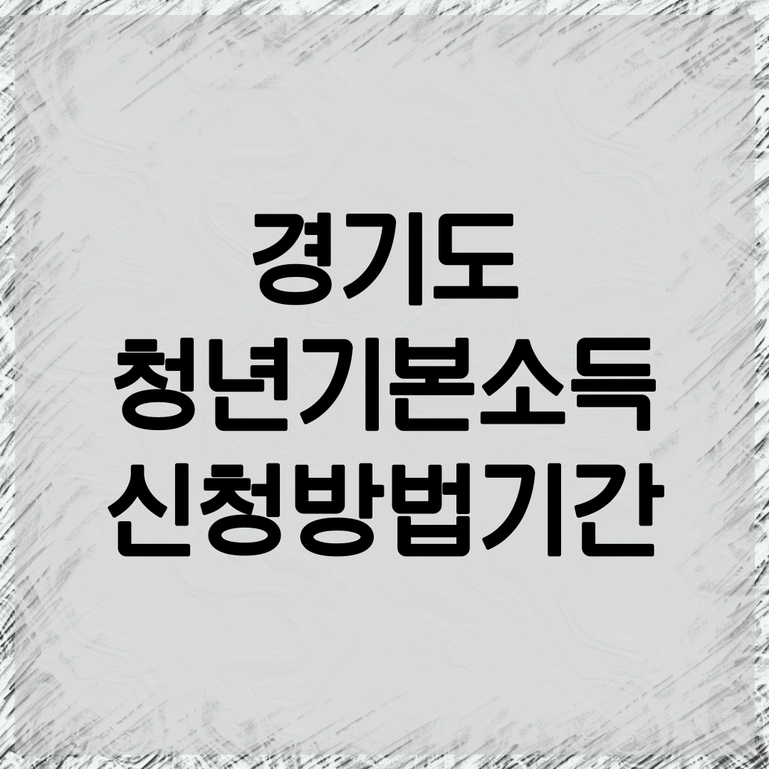 경기도 청년기본소득 신청방법 안내