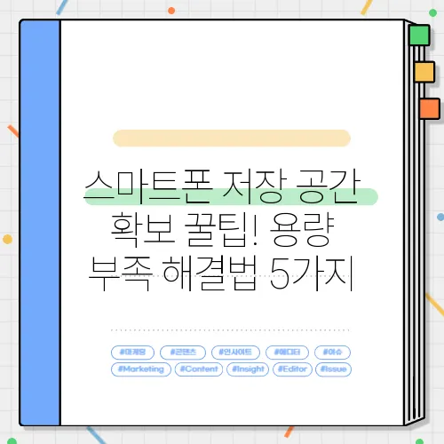 스마트폰 저장 공간 확보 꿀팁! 용량 부족 해결법 5가지