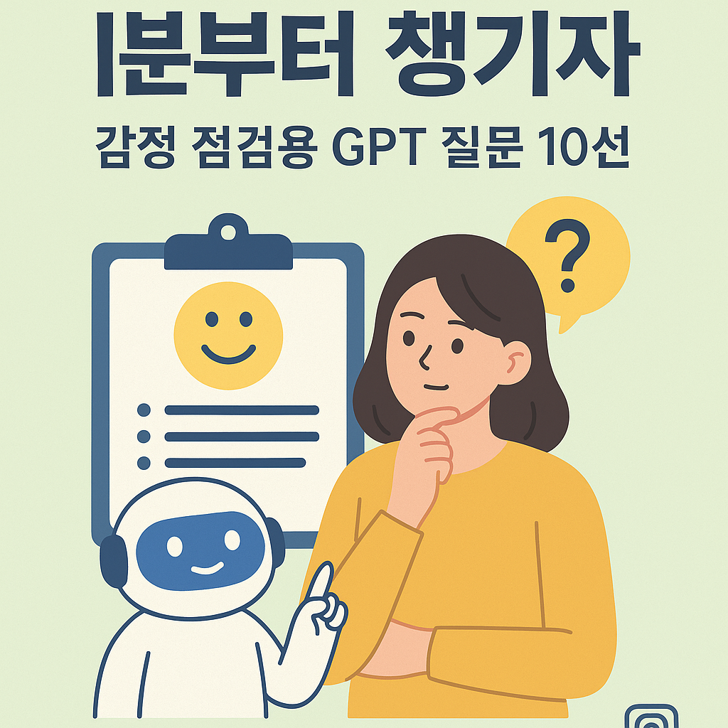 ChatGPT를 활용해 감정 점검과 정서 인식을 위한 10가지 질문 프롬프트를 안내하는 평면 일러스트 – 감정 기반 루틴 시작을 상징