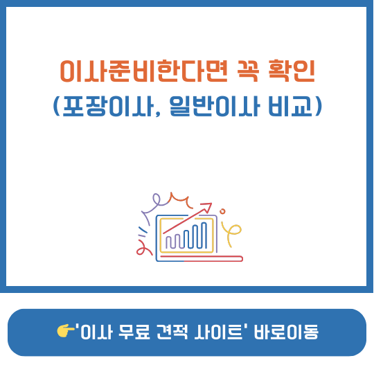 포장이사 일반이사 가격 비교