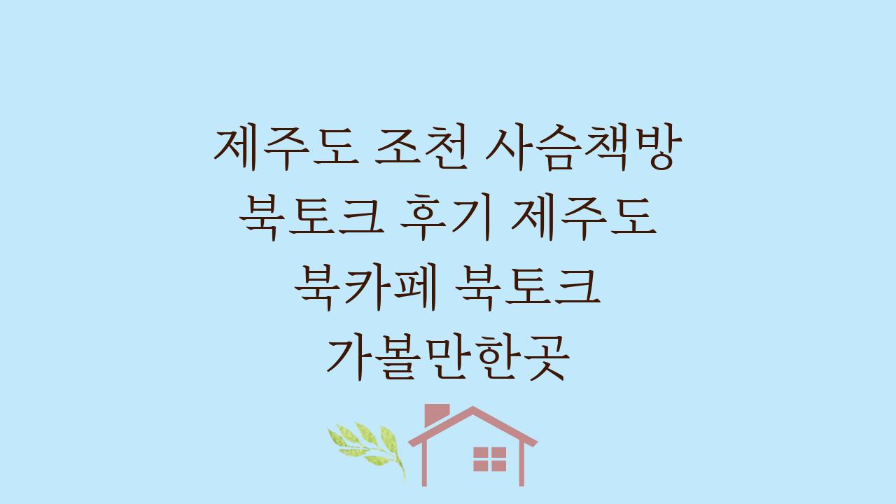 제주도 조천 사슴책방 북토크 후기 제주도 북카페 북토크 가볼만한곳