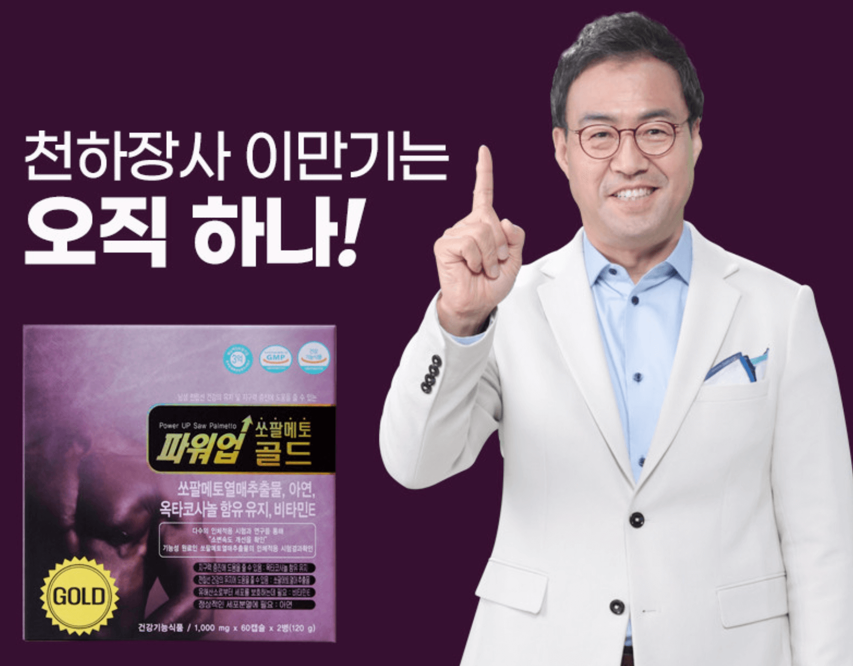 이만기-파워업-쏘팔메토-효능