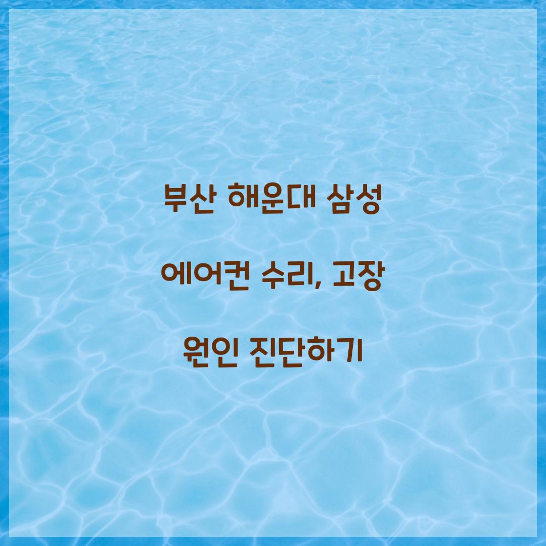 삼성 에어컨 수리
