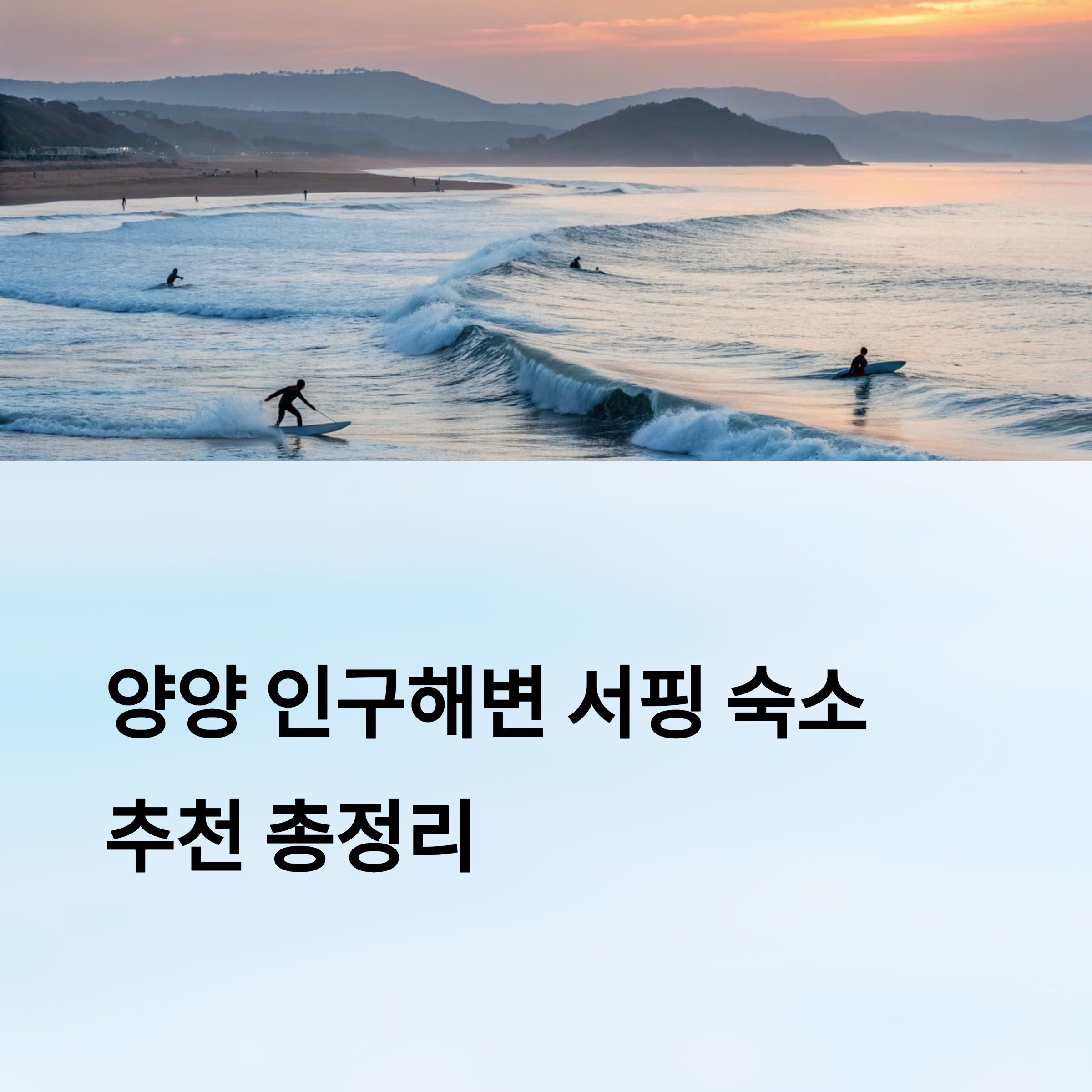 양양 인구해변 서핑 숙소 추천 총정리