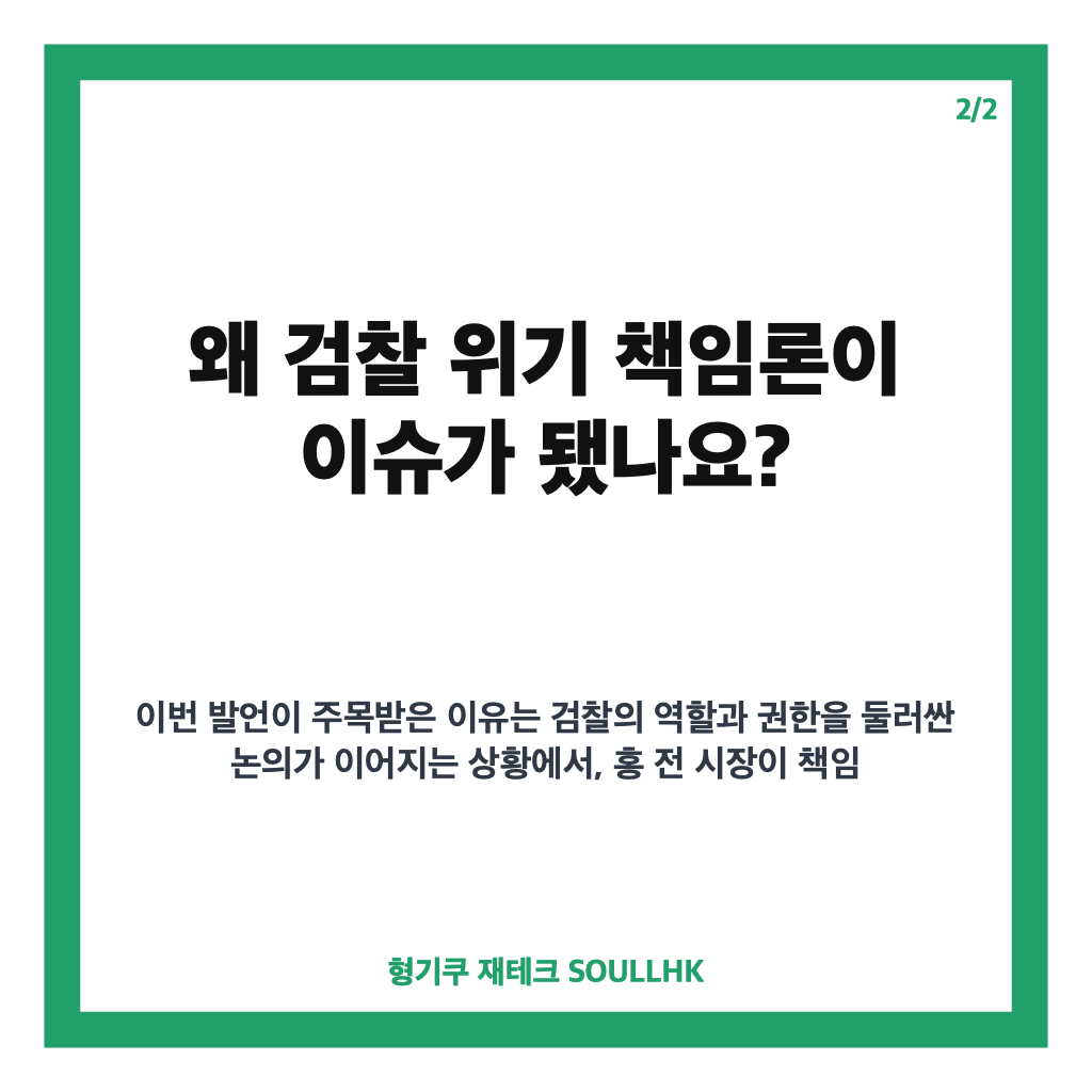 홍준표 한동훈 직격, 검찰 위기 책임론 발언 내용 정리 카드뉴스 3